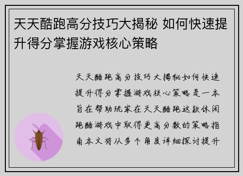 天天酷跑高分技巧大揭秘 如何快速提升得分掌握游戏核心策略