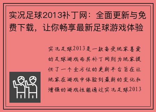 实况足球2013补丁网：全面更新与免费下载，让你畅享最新足球游戏体验