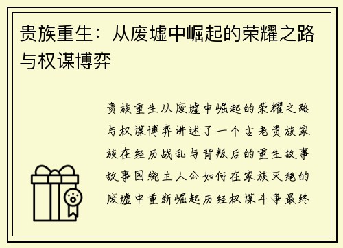 贵族重生：从废墟中崛起的荣耀之路与权谋博弈