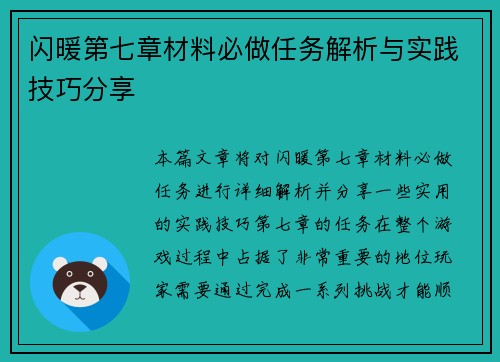 闪暖第七章材料必做任务解析与实践技巧分享
