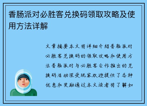 香肠派对必胜客兑换码领取攻略及使用方法详解