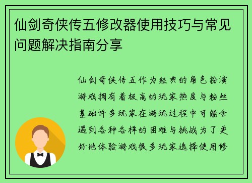 仙剑奇侠传五修改器使用技巧与常见问题解决指南分享
