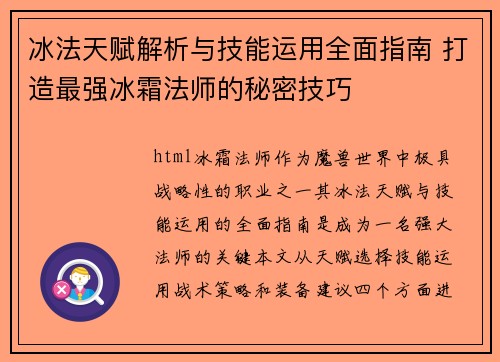 冰法天赋解析与技能运用全面指南 打造最强冰霜法师的秘密技巧