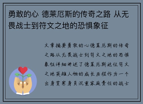 勇敢的心 德莱厄斯的传奇之路 从无畏战士到符文之地的恐惧象征 勇敢的心 德莱厄斯的传奇之路 从无畏战士到符文之地的恐惧象征