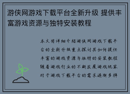 游侠网游戏下载平台全新升级 提供丰富游戏资源与独特安装教程