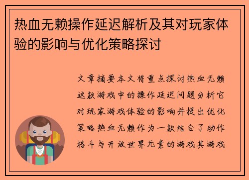热血无赖操作延迟解析及其对玩家体验的影响与优化策略探讨