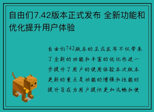 自由们7.42版本正式发布 全新功能和优化提升用户体验