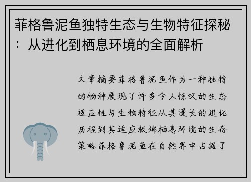 菲格鲁泥鱼独特生态与生物特征探秘：从进化到栖息环境的全面解析
